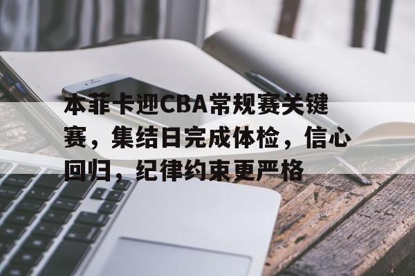 本菲卡迎CBA常规赛关键赛,集结日完成体检,信心回归,纪律约束更严格(本菲卡赛程表500) 本菲卡迎CBA常规赛关键赛,集结日完成体检,信心回归,纪律约束更严格(本菲卡赛程表500)